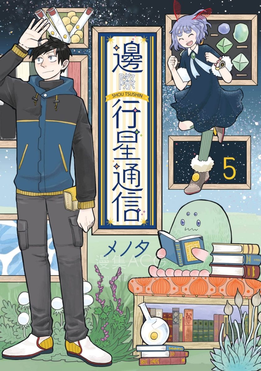 【漫画】【完结】《天边星球通讯》 1-5卷 PDF格式 百度网盘下载