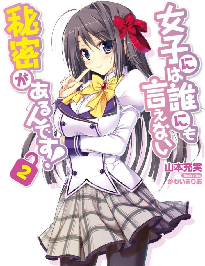 【轻小说】【完结】《每个女孩都有不可告人的秘密》1-2卷 EPUB 百度网盘下载