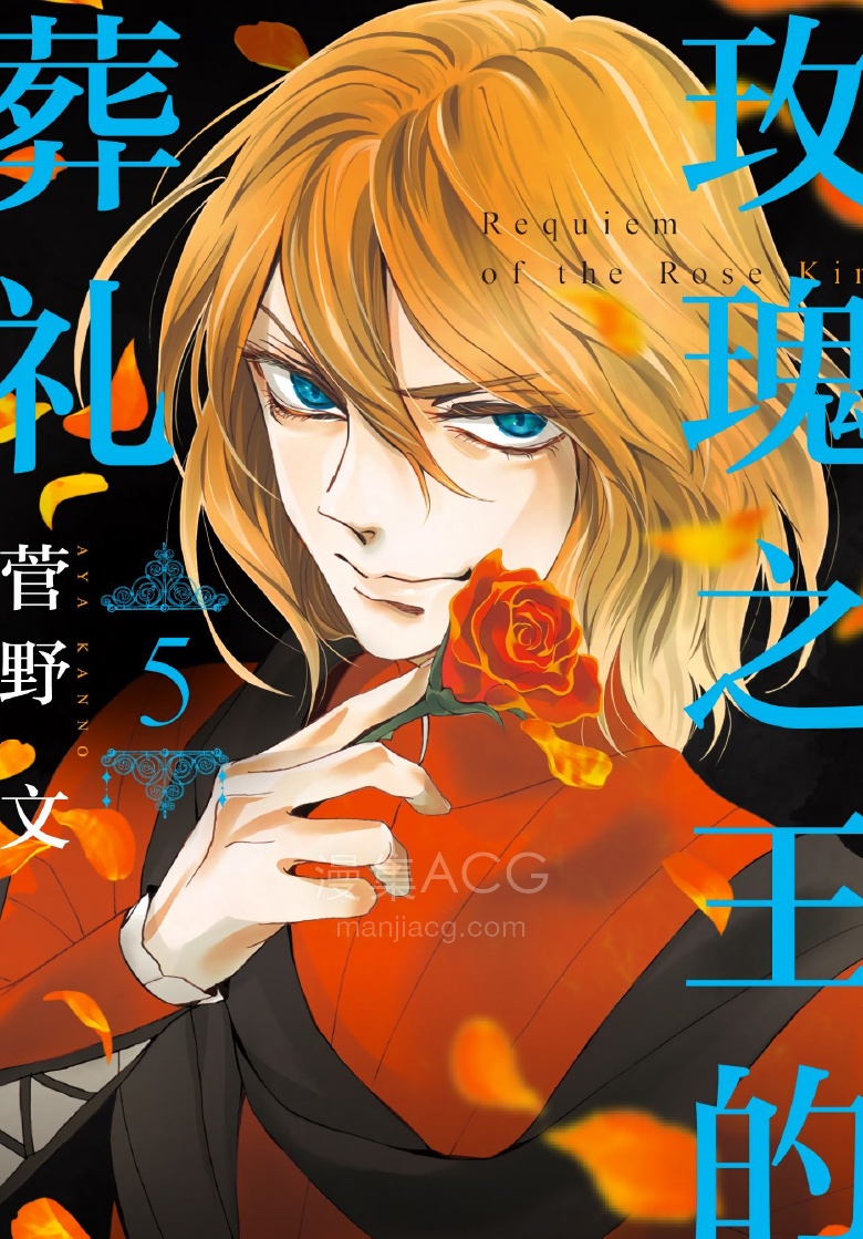 【漫画】【完结】《蔷薇王的葬列》1-17卷 PDF 夸克网盘下载