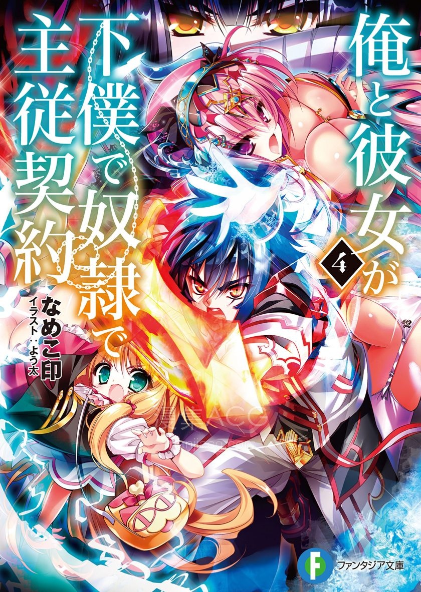【轻小说】【完结】《我与她互为奴仆的主从契约》1-5卷 EPUB 百度网盘下载