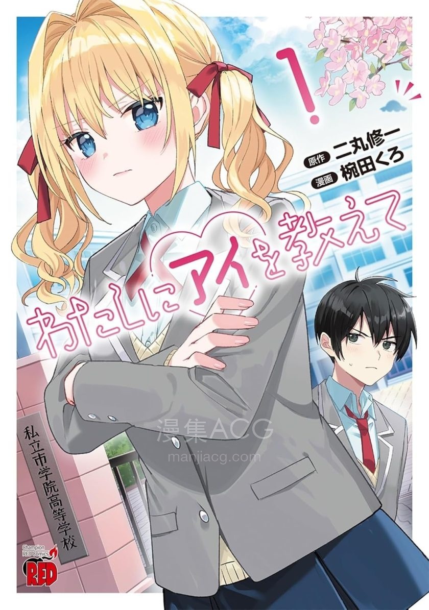 【漫画】【连载中】《请教我如何去爱》1-17话 PDF 夸克网盘下载