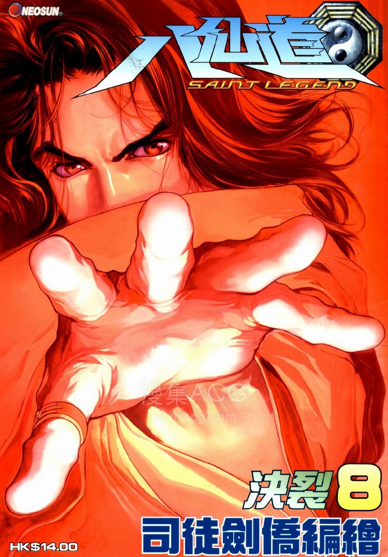 【漫画】【完结】《八仙道》1-124话 PDF 夸克网盘下载
