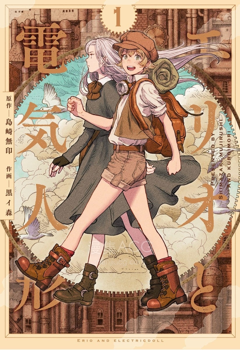 【漫画】【完结】《艾莉欧与电气人偶》1-45话 PDF 夸克下载