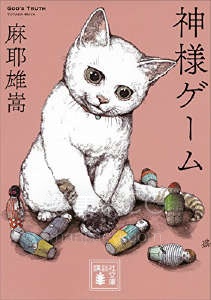 【轻小说】【完结】《神的游戏》全一卷 EPUB 夸克网盘下载
