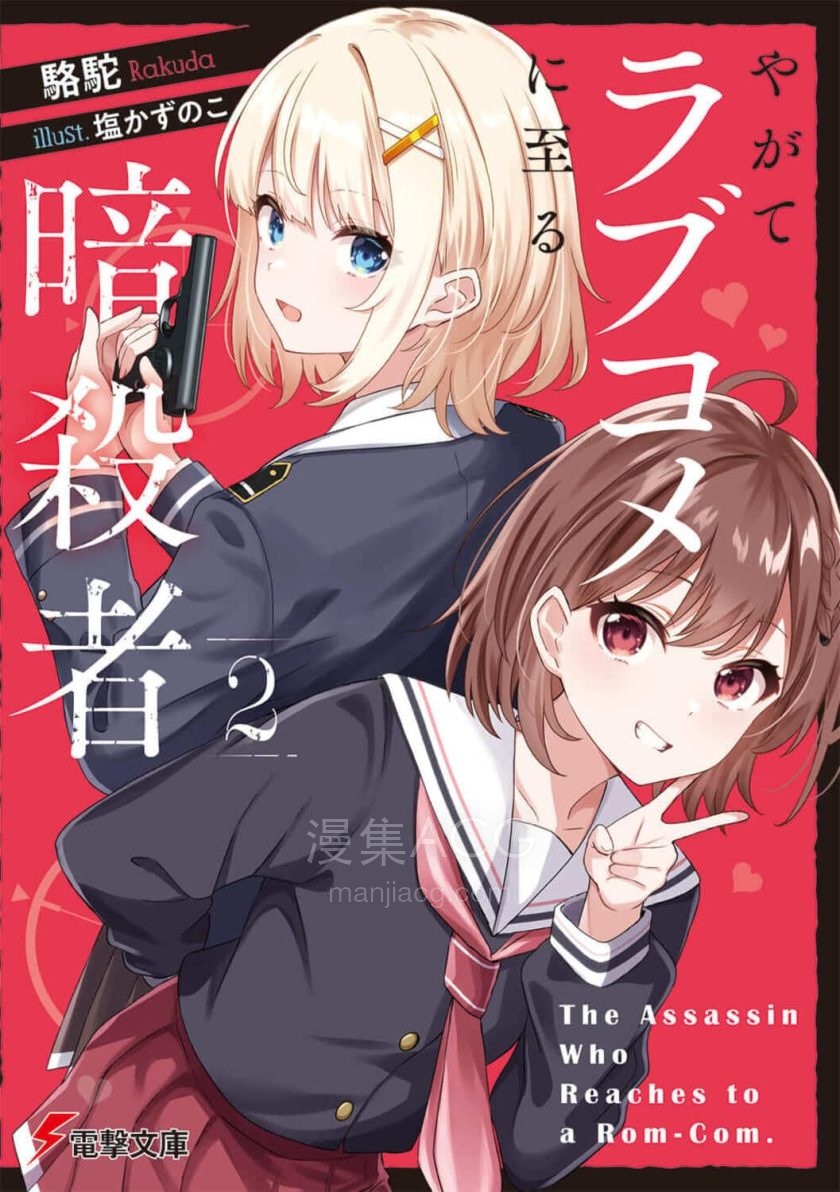 【轻小说】【连载中】《终将走向恋爱喜剧的暗杀者》1-2卷 EPUB 夸克网盘下载