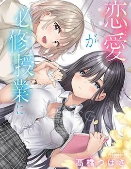 【漫画】【连载】《恋爱授业》1-13话 PDF 夸克下载