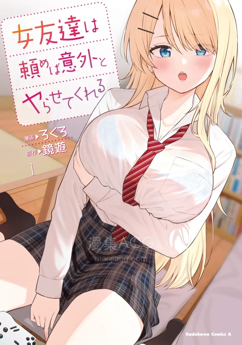 10Comic_我的女性朋友意外地有求必应_第01话39p_001