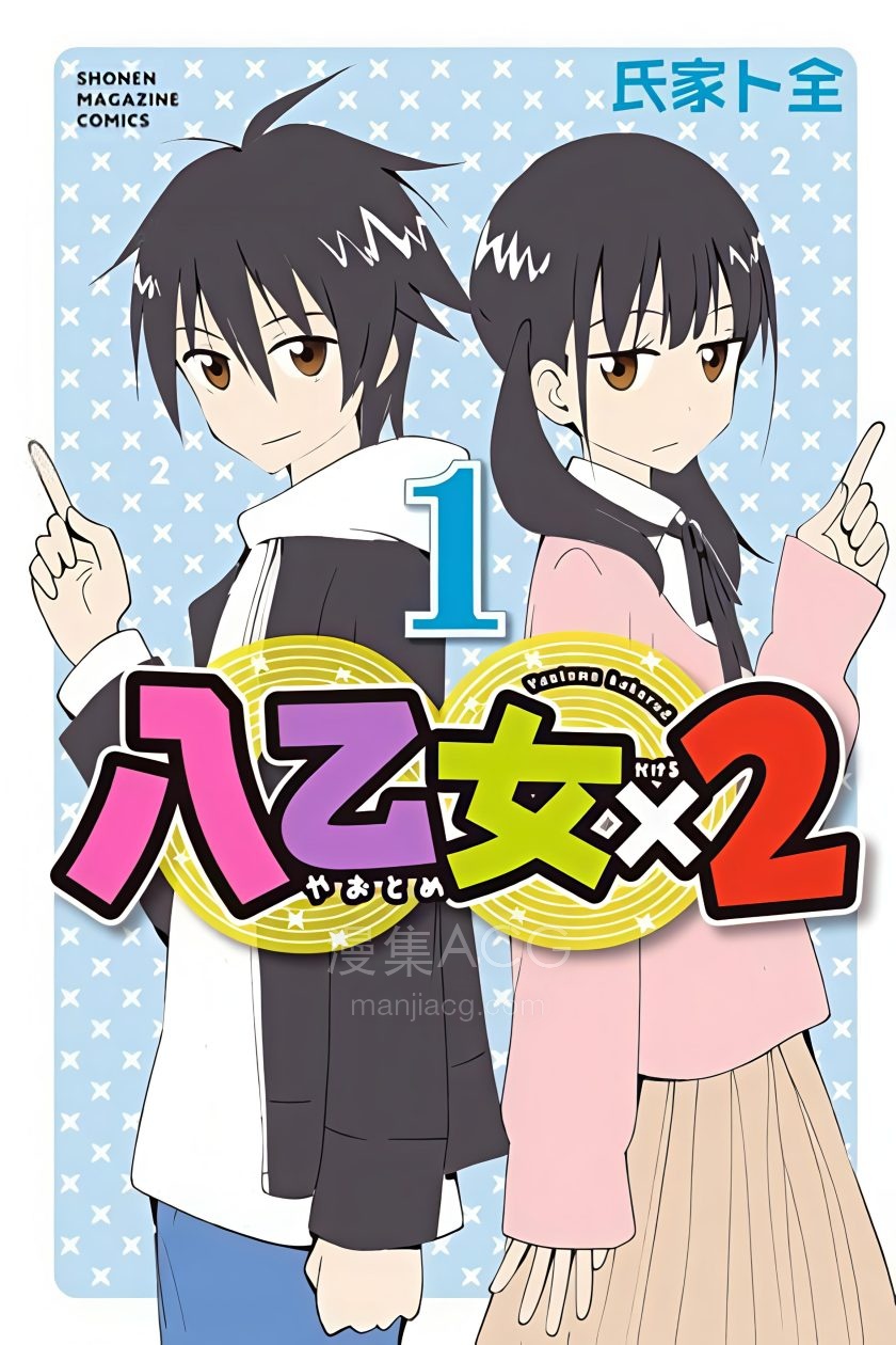 【漫画】【连载中】《八乙女×2》1-40话 PDF 夸克网盘下载