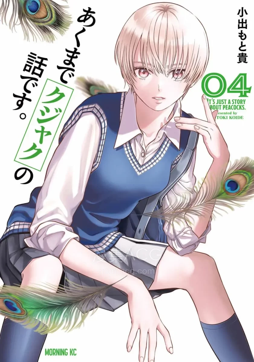【漫画】【连载中】《我只是在讲孔雀的事》1-2卷 PDF 夸克网盘下载