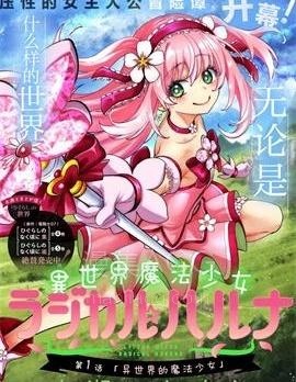 【漫画】【连载中】《异世界魔法少女 Magical Haruna》1-5话 PDF 夸克/百度网盘下载