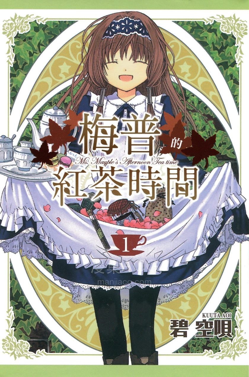【漫画】【完结】《梅普的红茶时间》2卷 PDF 夸克网盘下载