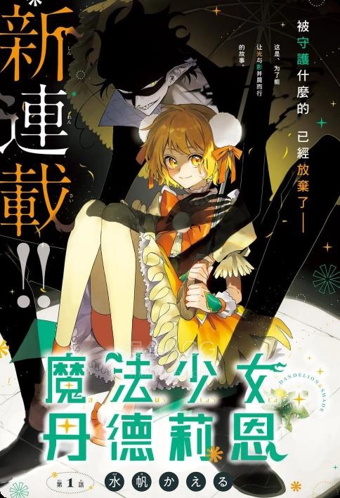 【漫画】【连载中】《魔法少女丹德莉恩》1-5话 PDF 夸克网盘下载