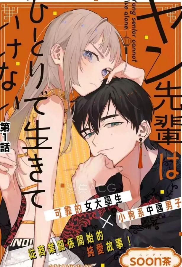 【漫画】【连载中】《杨学长无法独立生活》1-12话 PDF夸克网盘下载