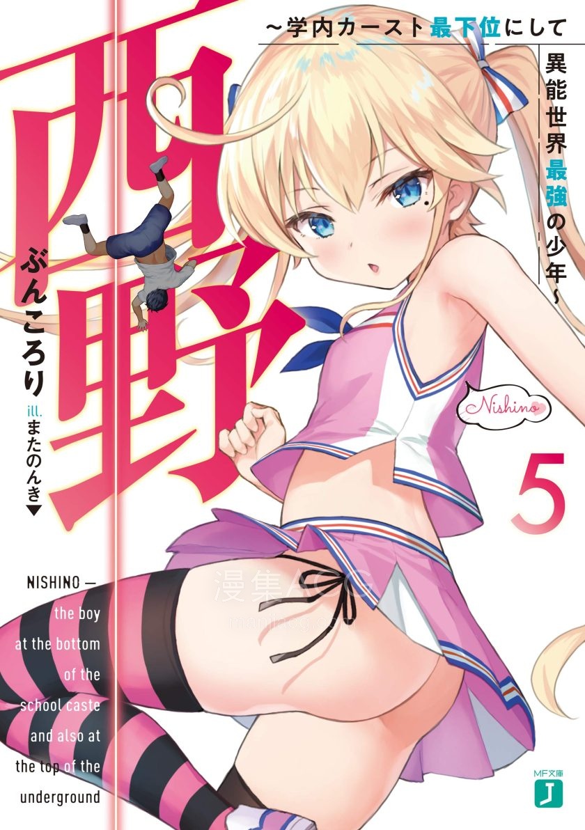 【轻小说】【完结】《西野～校内地位最底层的异能世界最强少年》1-14卷 EPUB 百度网盘下载