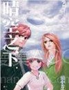 【轻小说】【完结】《晴空之下，突然……》全一卷 EPUB 百度网盘下载