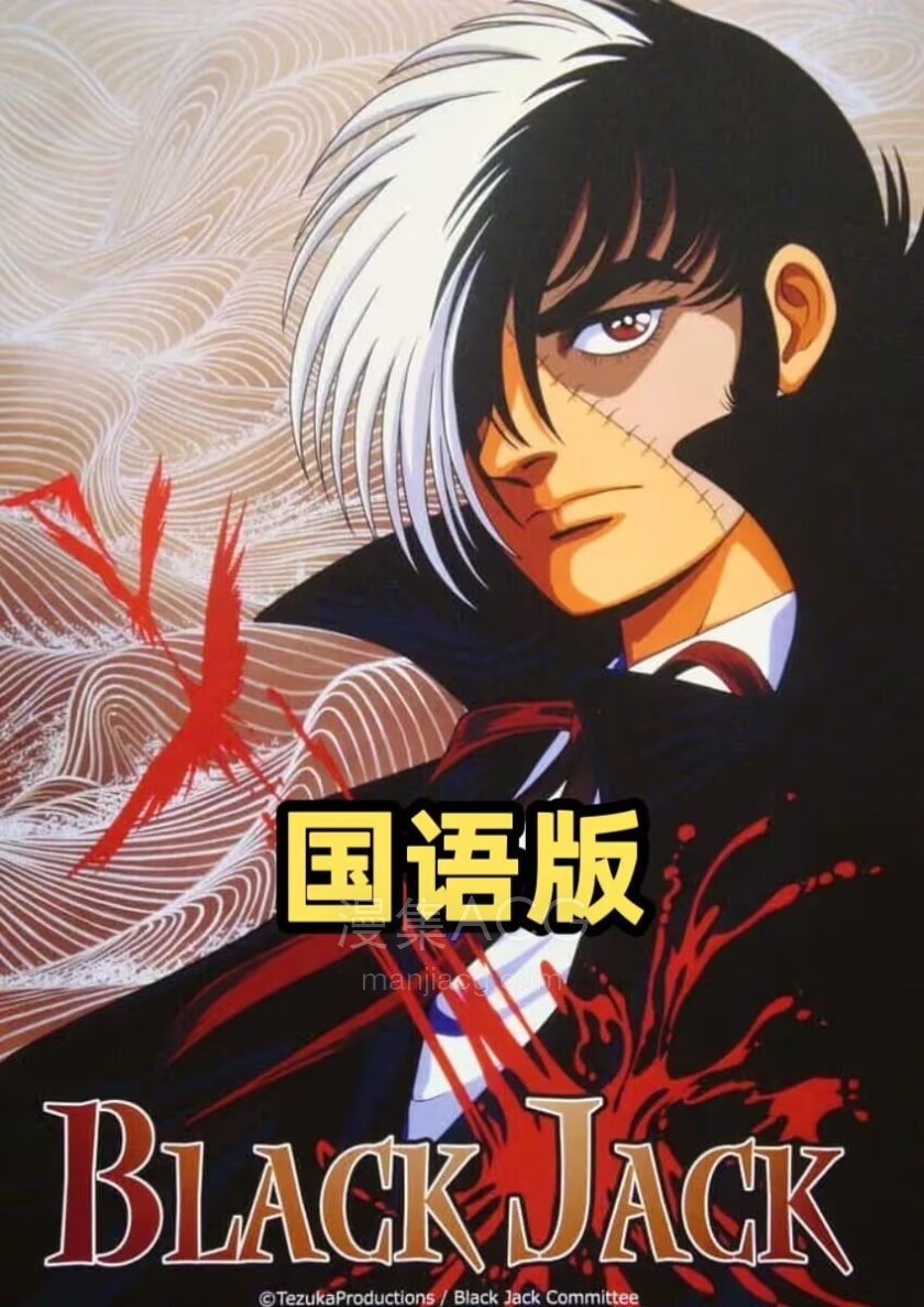 《怪医黑杰克》系列 国语版 百度网盘