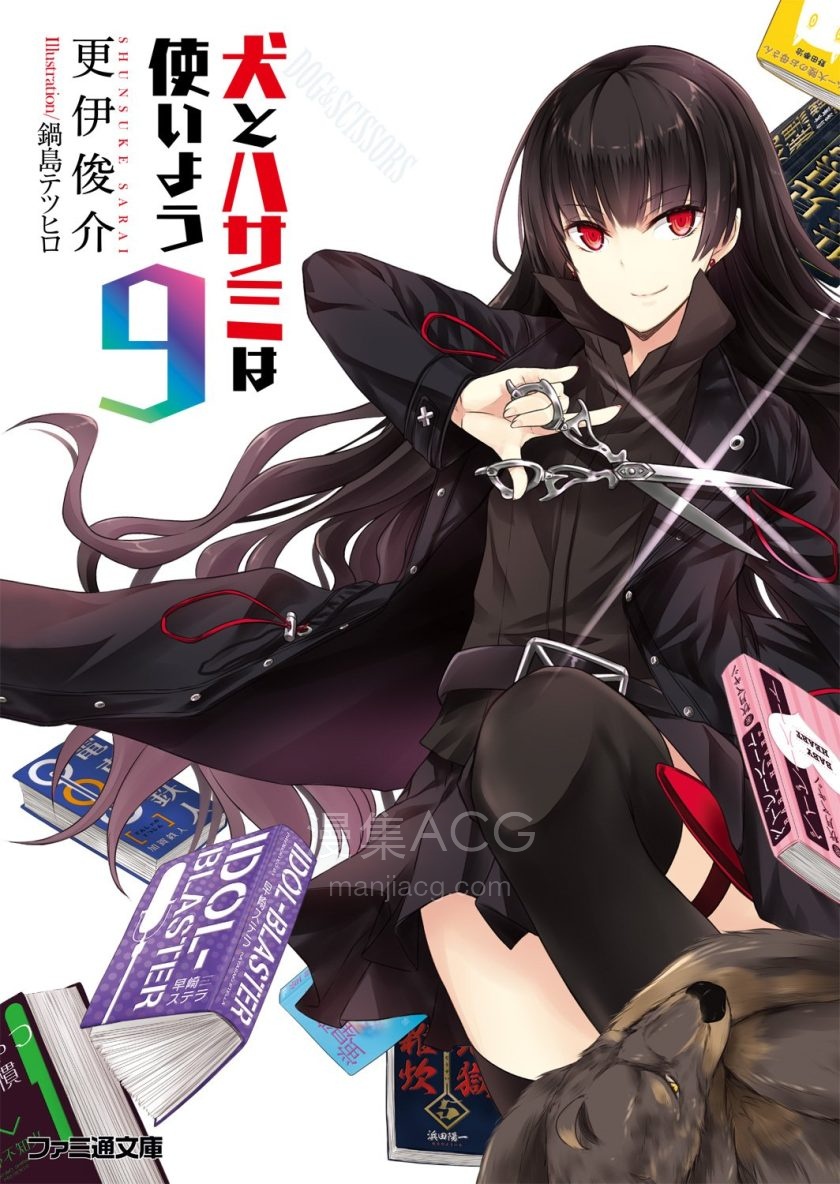 【轻小说】《狗与剪刀必有用》1-10卷 EPUB 百度网盘下载