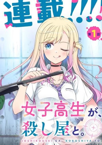 【漫画】【连载中】《JK⇔杀手》1-2话 PDF夸克网盘下载