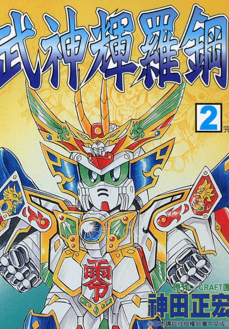 【漫画】【完结】《BB战士-武神辉罗钢》1-2卷 PDF 夸克网盘下载
