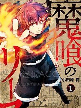 【漫画】【完结】《噬魔的利斯》1-51话 PDF 夸克下载