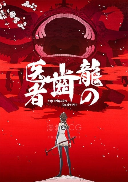 龍の歯医者 龙的牙医
