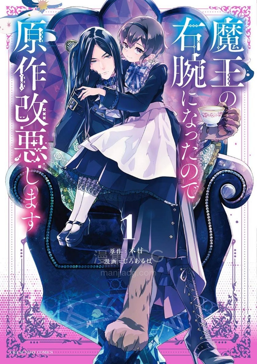 【漫画】【完结】《因为成为魔王的得力助手，所以要毁掉原作》1-3卷 JPG 夸克网盘下载