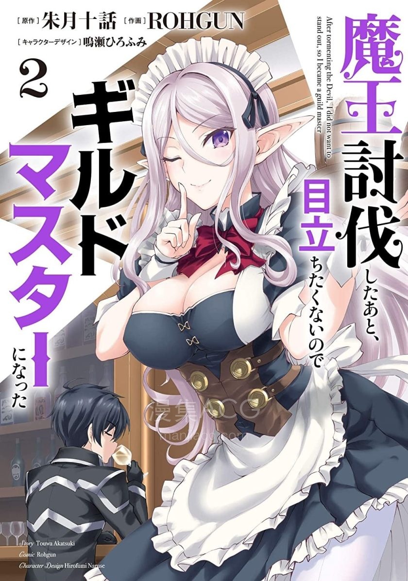 【漫画】【连载中】《讨伐魔王之后不想出名，于是成为公会会长》1-19话 PDF 百度网盘下载