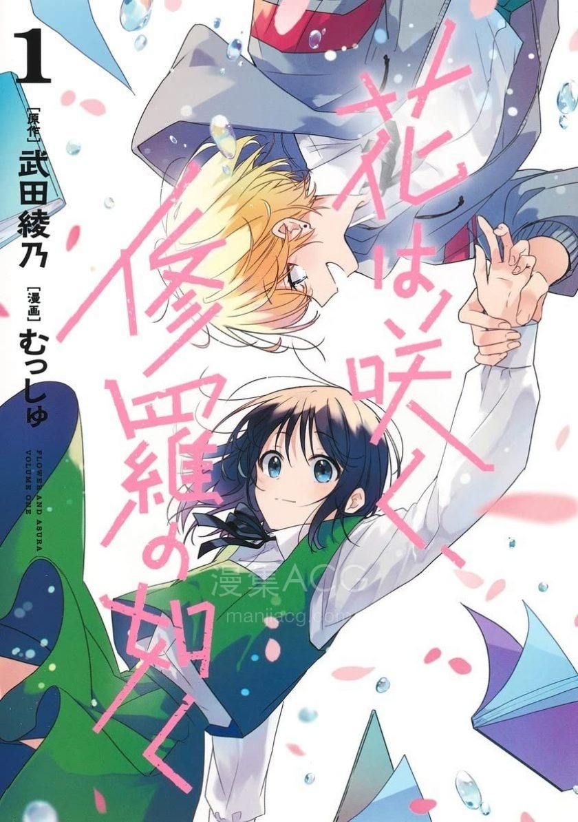 【漫画】【连载中】《群花绽放,彷如修罗》1-4卷 EPUB 百度/夸克网盘下载 【漫画】【连载中】《群花绽放,彷如修罗》1-4卷 EPUB 百度/夸克网盘下载