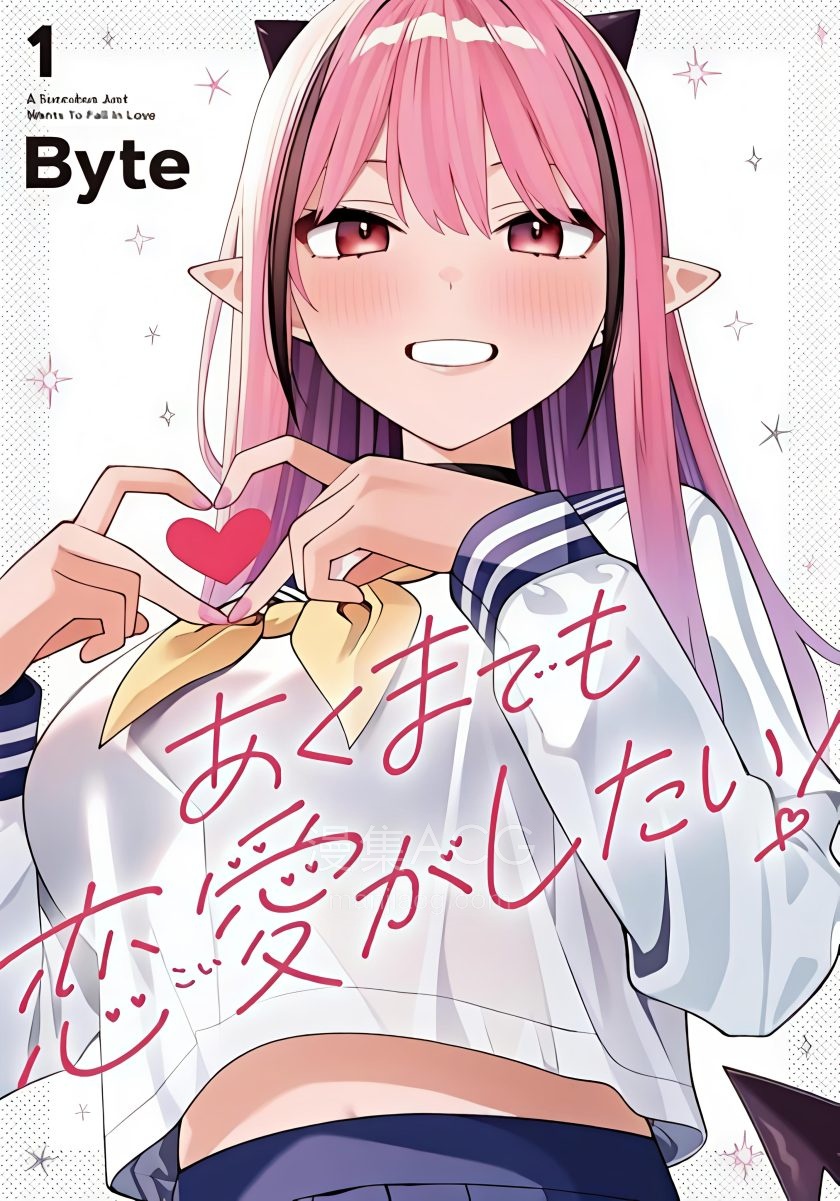 【漫画】【连载中】《本魅魔就是要谈一场恋爱》1-6话 PDF 夸克网盘下载