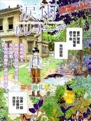 【漫画】【完结】《泪雨和小夜曲》1-73话 PDF 夸克下载