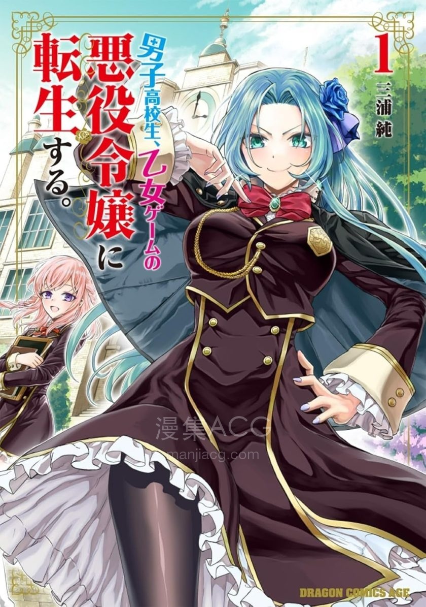 【漫画】【连载中】《男高中生转生为乙女游戏反派大小姐》1-20话 PDF 夸克网盘下载