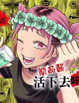 【漫画】【完结】《祭品酱活下去好吗》全1话 PDF 夸克下载