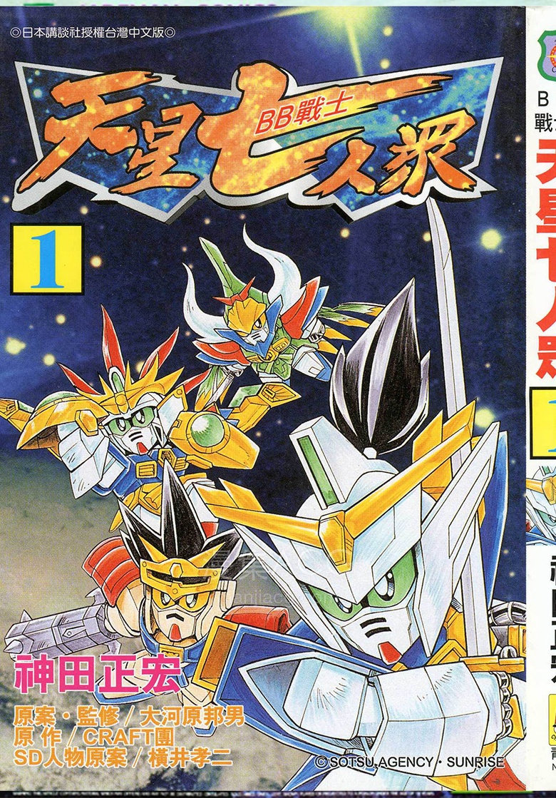 【漫画】【完结】《BB战士-天星七人众》1-2卷 PDF 夸克网盘下载