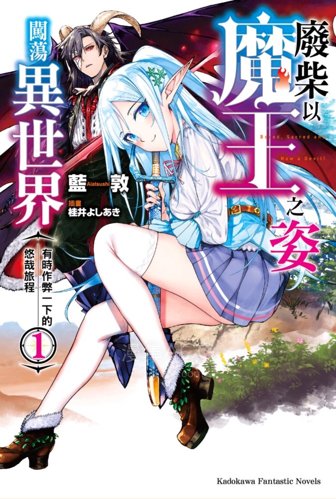 【轻小说】【连载中】《废柴以魔王之姿闯荡异世界有时作弊一下的悠哉旅程》1-6卷 EPUB 百度网盘下载 【轻小说】【连载中】《废柴以魔王之姿闯荡异世界有时作弊一下的悠哉旅程》1-6卷 EPUB 百度网盘下载