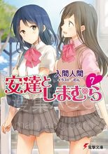 【连载中】【轻小说】《安达与岛村》1-7卷 EPUB 百度网盘下载 【连载中】【轻小说】《安达与岛村》1-7卷 EPUB 百度网盘下载