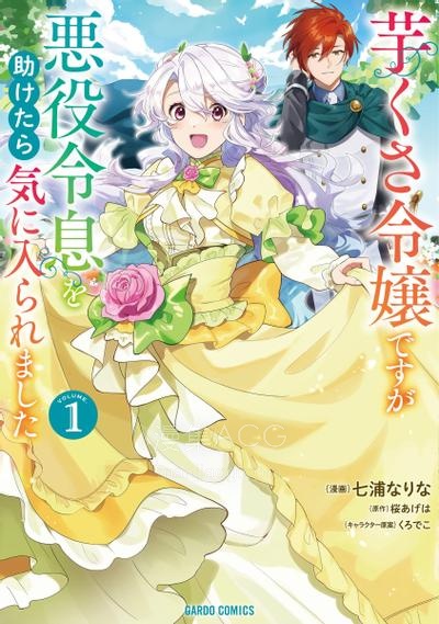 【漫画】【连载中】《虽然是土包子千金，在帮助恶役少爷后却被他喜欢上了》1-19话 JPG/PDF 夸克网盘下载