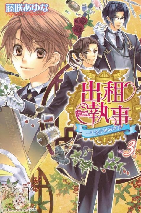 【轻小说】《出租执事》1-3卷 EPUB 百度网盘下载