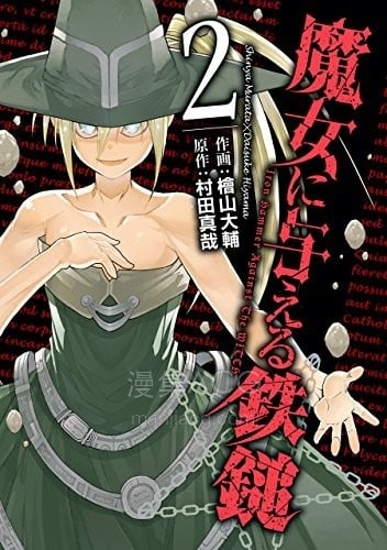 【漫画】【连载中】《给予魔女的铁锤》1-16话 PDF 百度网盘下载