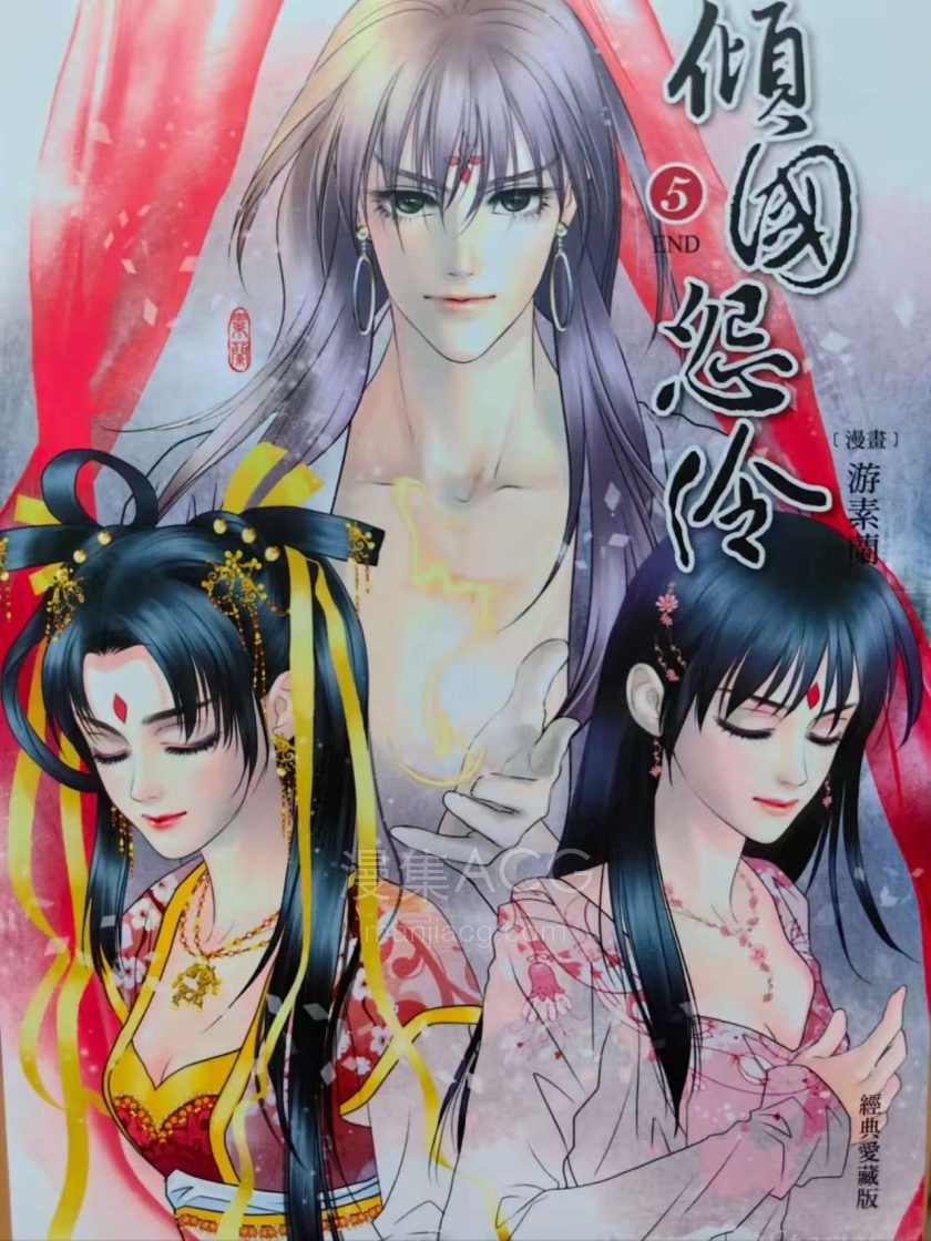 【漫画】【完结】《倾国怨伶》爱藏版 游素兰 1-5卷 PDF格式 百度网盘