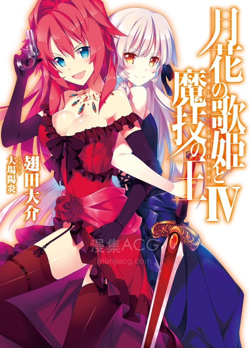 【轻小说】【完结】《月花歌姬与魔技之王》1-4卷 EPUB 百度网盘下载