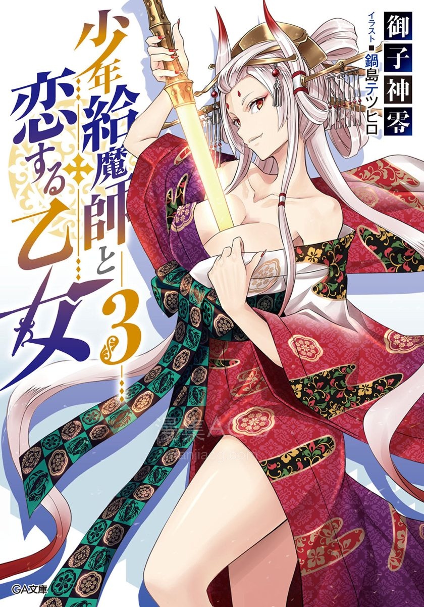 【轻小说】《少年给魔师与恋爱少女》1-3卷 EPUB 百度网盘下载