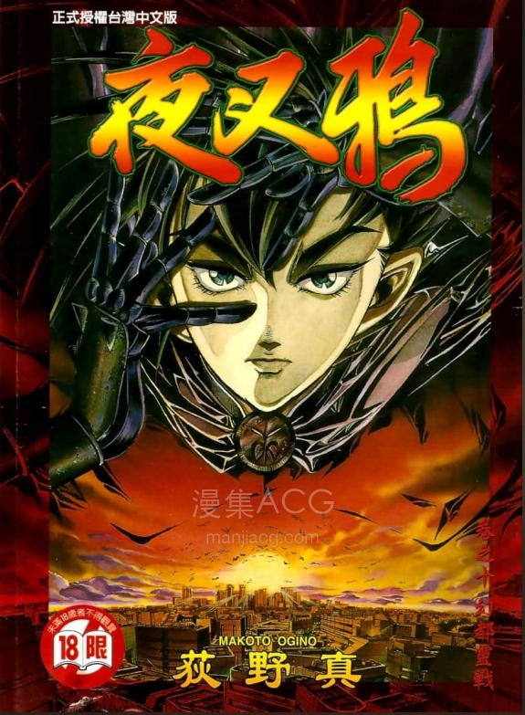 夜叉鸦 10