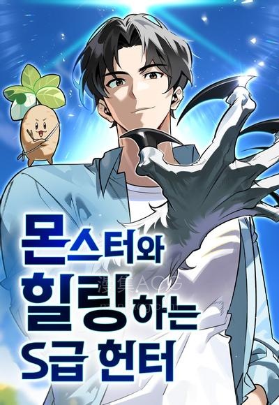 【漫画】【连载中】《与异兽一起疗愈的S级猎人》1-25话 PDF夸克网盘下载