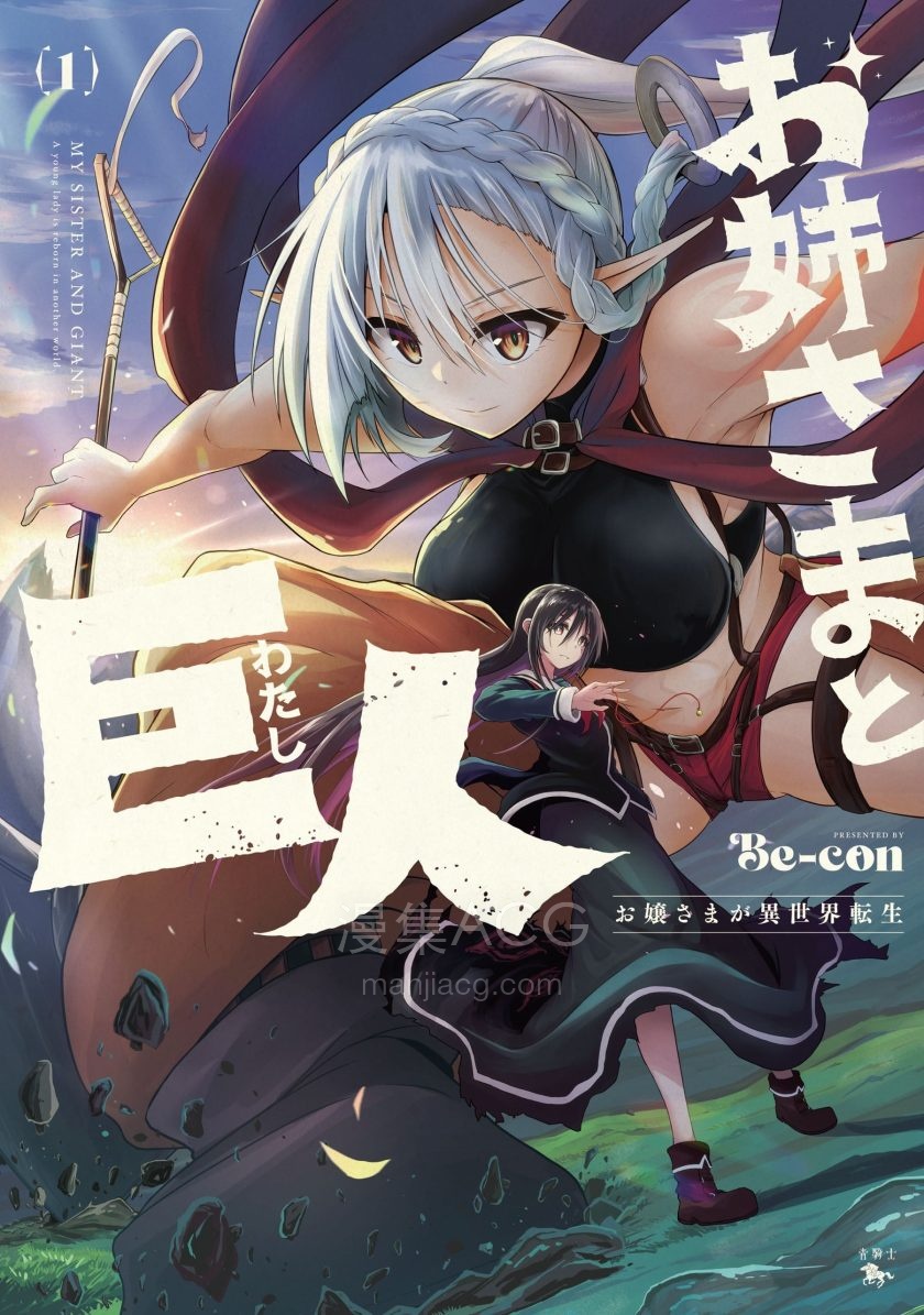 【漫画】【连载中】《姐姐大人和巨人～大小姐转生进入异世界～》1-23话 PDF 百度网盘下载