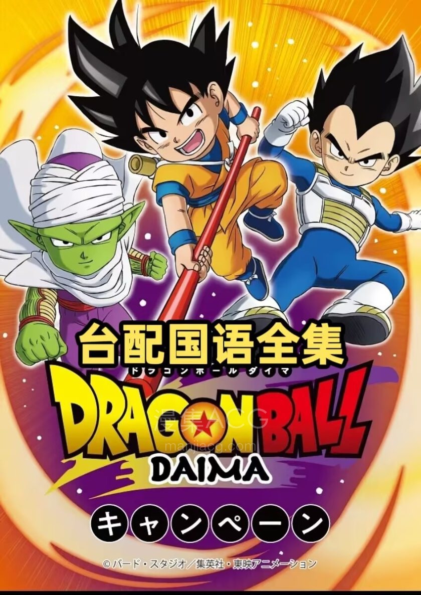 《龙珠大魔》全20话 国语版 百度/夸克网盘