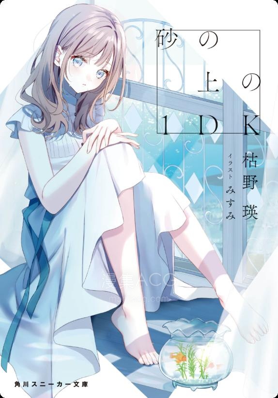【轻小说】【完结】《砂上的微小幸福(沙上的1DK)》全一卷 EPUB 夸克网盘下载
