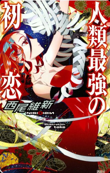 【轻小说】《最强系列(哀川润的失败)》1-3卷 EPUB 夸克网盘下载