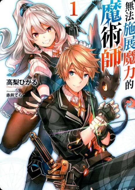 【轻小说】《无法施展魔力的魔术师》第一卷 EPUB 夸克网盘下载