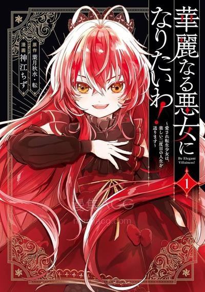 【漫画】【连载中】《我想成为华丽的恶女》1-5话 PDF夸克/百度/迅雷 网盘下载