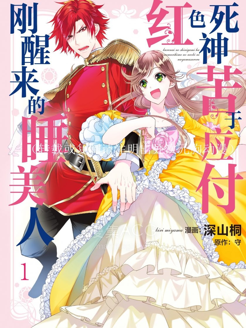红色死神苦于应付刚醒来的睡美人_272801